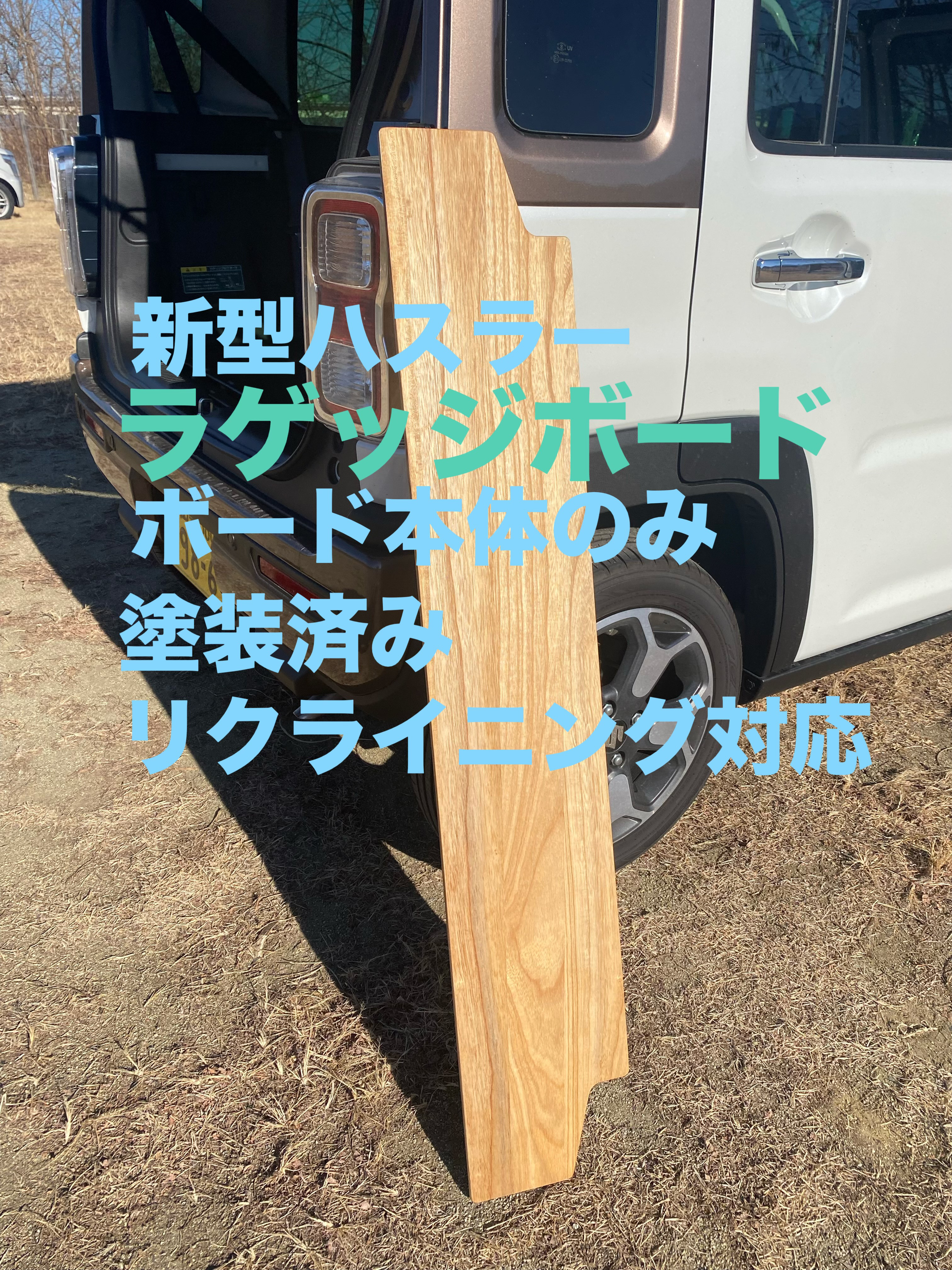スズキ 新型ハスラー用ラゲッジボードリクライニング対応 本体