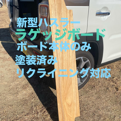 エミオルテガ柄ハスラーラゲージボード　NO.20 エミ様専用オルテガ柄ハスラーラゲージボード NO.20