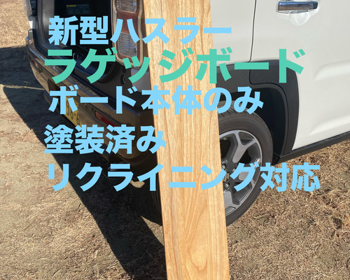 スズキ 新型ハスラー用ラゲッジボード 木製 塗装済み ワイドタイプ 車中泊16 スズキ 新型ハスラー用ラゲッジボード 木製 塗装済み