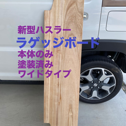 スズキ 新型ハスラー用ラゲッジボード ワイドタイプ 本体のみ 塗装済み 木製 キャンプ 車中泊 1枚目の画像