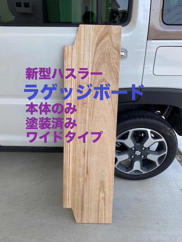 スズキ 新型ハスラー用ラゲッジボード ワイドタイプ 本体のみ 塗装済み 木製 キャンプ 車中泊 1枚目の画像