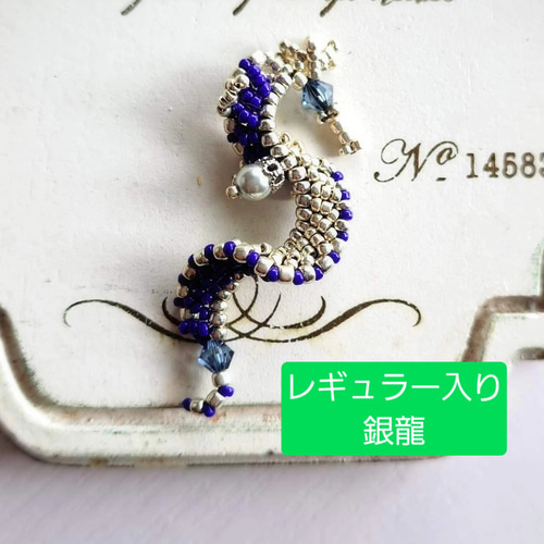 形霊龍アクセサリー ◇一つ一つビーズで編み上げて作る
