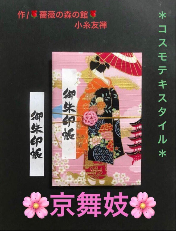 1195. 御朱印帳　大判サイズ　＊コスモテキスタイル＊　『京舞妓』　水引きバンド付　11山　46ページ 1枚目の画像