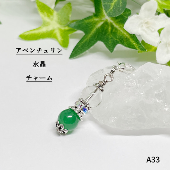 NO.A33 天然石チャーム★アベンチュリン×水晶 1枚目の画像