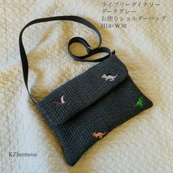 ライヴリーダイナソー　ダークグレー　お便りショルダーバッグ　H18×W30入園入学　恐竜　刺繍　ヌビ　連絡袋　通園バッグ 1枚目の画像