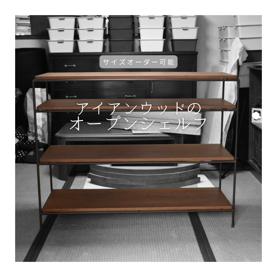 オーダーメイド 職人手作り オープンシェルフ 飾り棚 収納棚 アイアンウッド サイズオーダー 無垢材 家具 LR2018