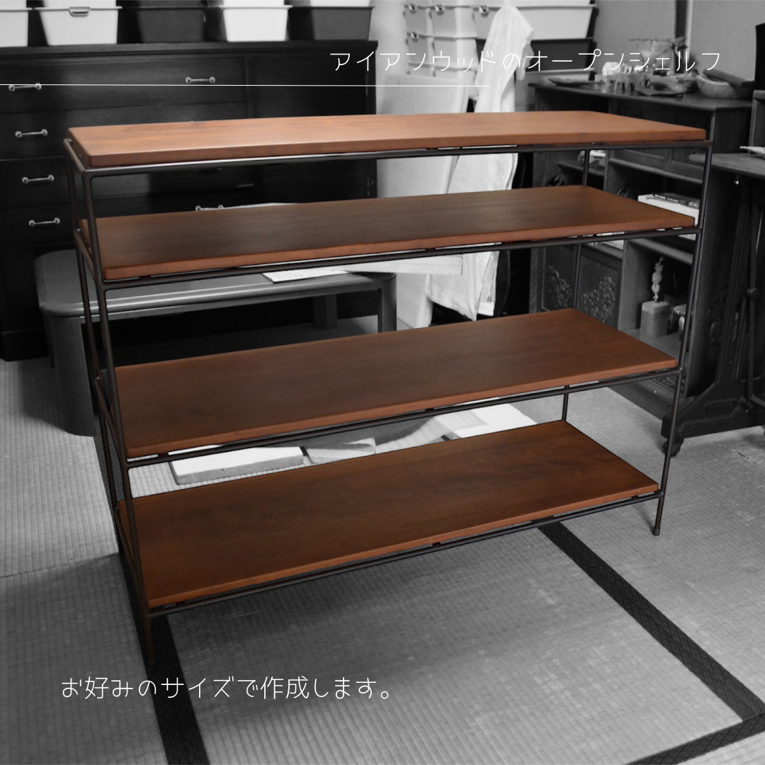 オーダーメイド 職人手作り オープンシェルフ 飾り棚 収納棚 アイアンウッド サイズオーダー 無垢材 天然木 家具 LR