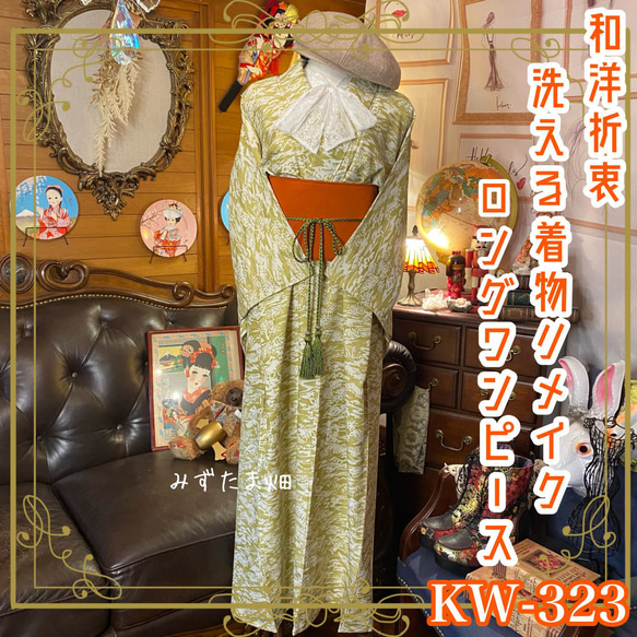 着物 洗え 化繊 ワンピース ドレス ハンドメイド リメイク 帯サッシュベルト  KW-323 1枚目の画像