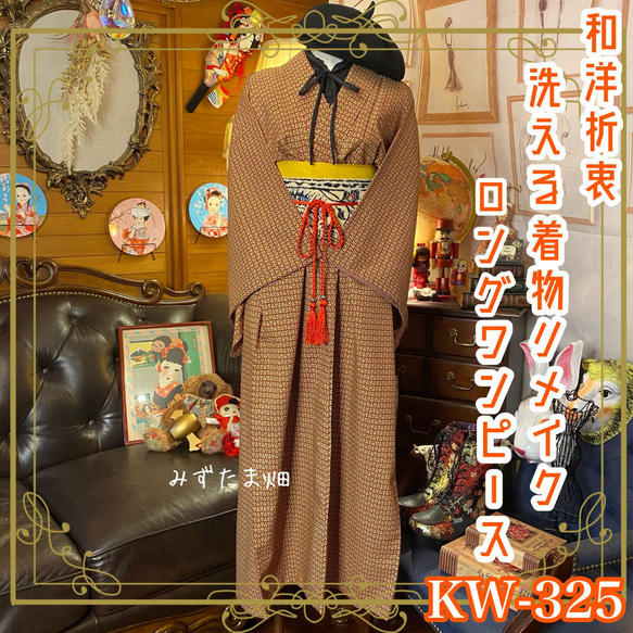 着物 洗え 化繊はワンピース ドレス ハンドメイド リメイク 帯サッシュベルト KW-325 1枚目の画像