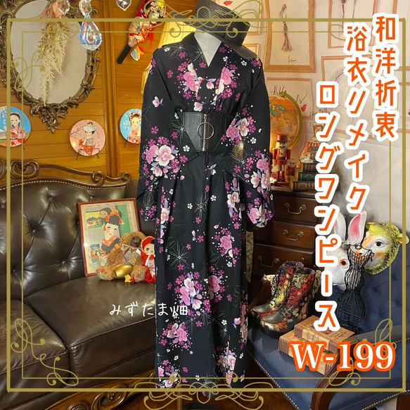 和洋折衷 古着 浴衣 和 ハンドメイド リメイク ワンピース ドレス