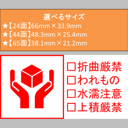 ケアシール チェックボックス式  取扱注意 われもの 折曲厳禁 水濡注意 上積厳禁 選べるサイズ 24枚 44枚 65枚 1枚目の画像