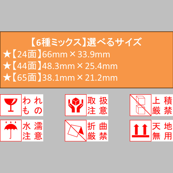 【ミックス】ケアシール 取扱注意 われもの 上積厳禁 水濡注意 折曲厳禁 天地無用 選べるサイズ 24枚 44枚 65枚 1枚目の画像