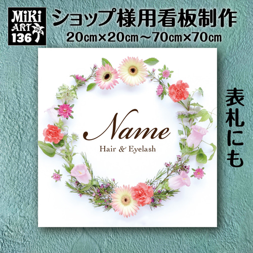 ショップ看板・表札制作✦フラワーリース✦名入れ✦サロン看板マルシェ