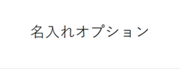 名入れ（ここちぃ様専用） 1枚目の画像