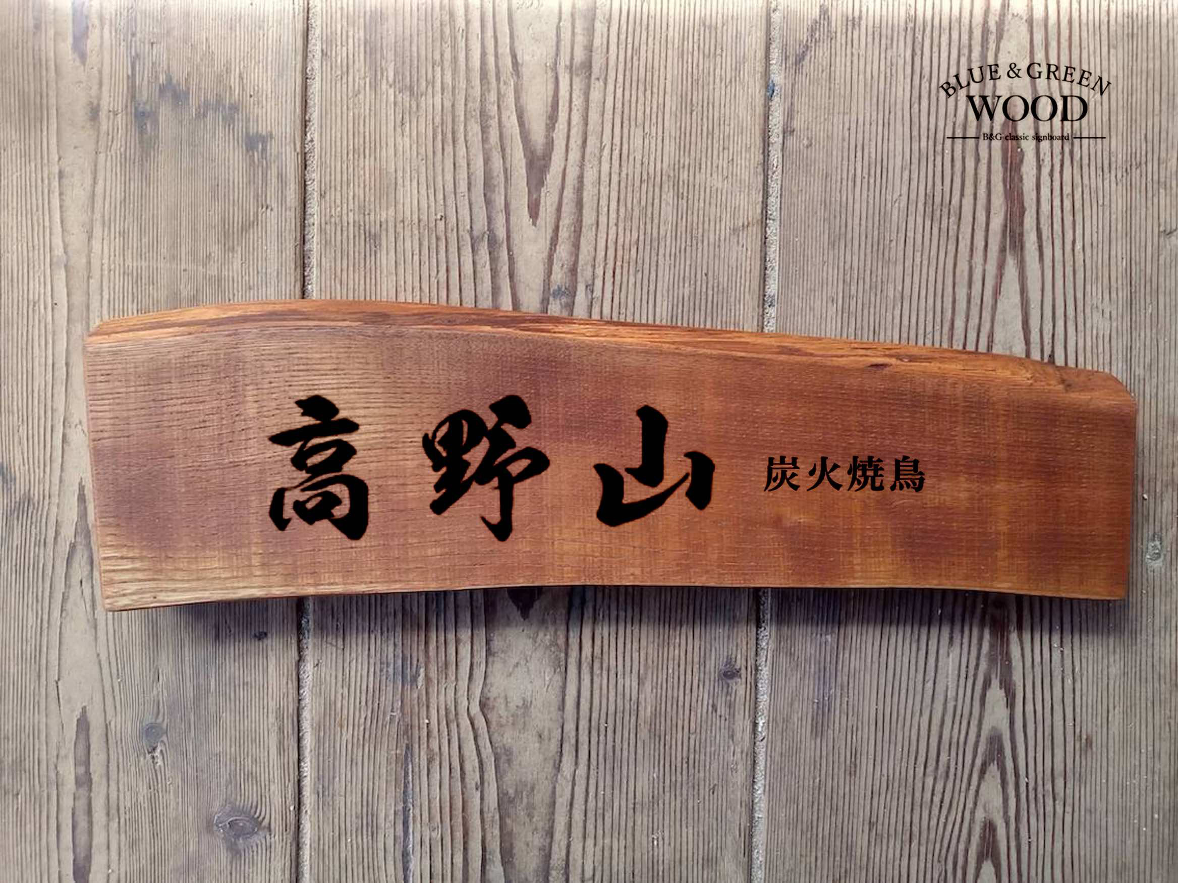 【木製看板製作】 栗 12cm×42cm 厚み2.3cm / 一枚板看板