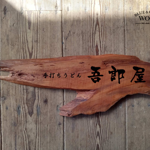 木製看板製作】 杉 20cm×53.5cm 厚み1.7cm / 一枚板看板 表札・ネーム