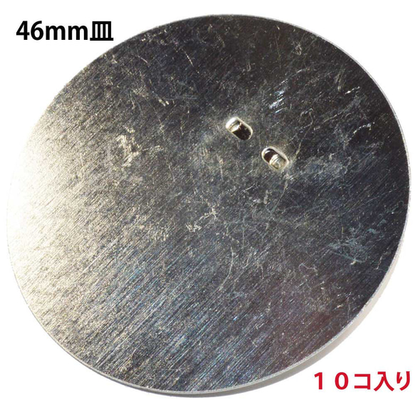 アクセサリーパーツ 金具 F46タイプ フラット台座46mm皿 ブローチピン 銀色 ニッケルメッキ 10コ入り 1枚目の画像