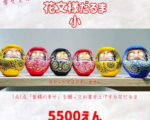 幸せの花文様だるま(小) 立体・オブジェ Rieco 通販 17440643｜Creema