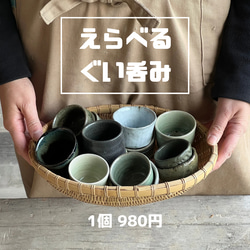 選べる陶器のぐい呑み　酒器　陶器 1枚目の画像