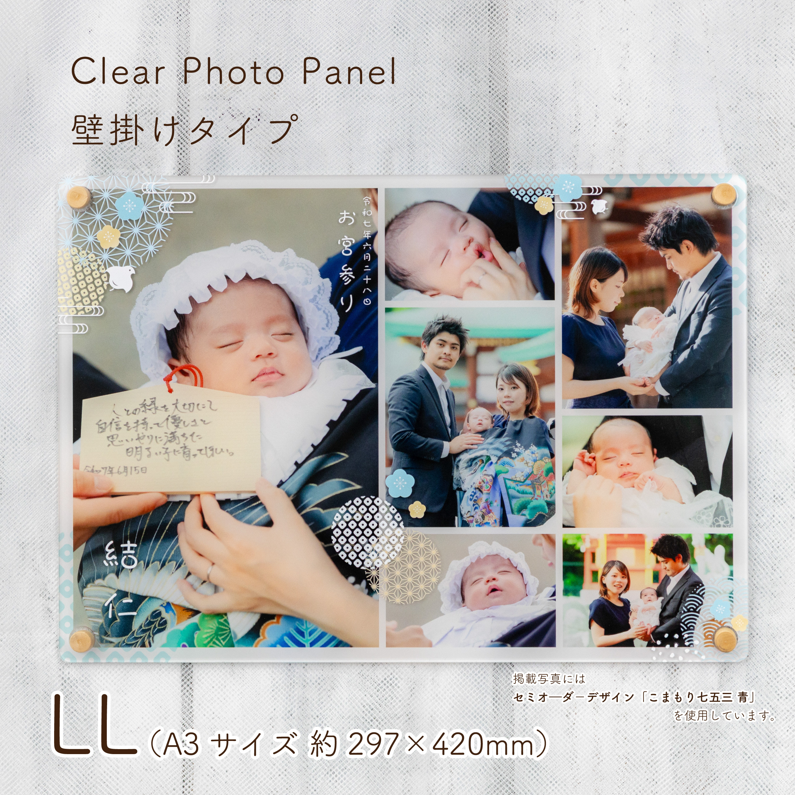 LL（A3）壁掛けタイプ｜アクリルフォトパネル／七五三・ニューボーン