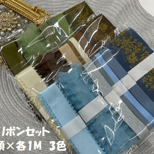 MOKUBA】木馬リボンセット 7種類×各1m 合計7m 青系／緑系／茶系