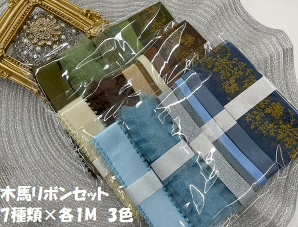 MOKUBA】木馬リボンセット 7種類×各1m 合計7m 青系／緑系／茶系