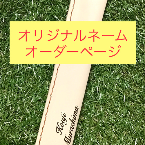 アライメントスティックカバー ヌメ革 オリジナルネーム レーザー加工