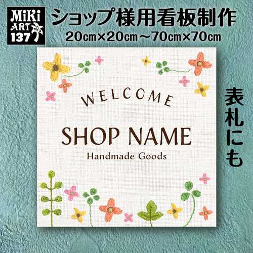 ショップ看板・表札制作✦刺繍柄✦名入れ✦サロン看板✦マルシェ店舗
