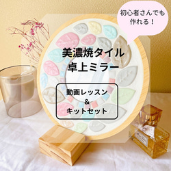 動画講座】彩りの鏡：美濃焼タイルアートキット その他インテリア雑貨