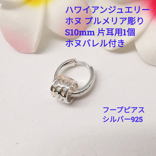 2024人気新作 ハワイアンジュエリー 小さめSサイズ10mm フープピアス 片耳用1 リングピアス