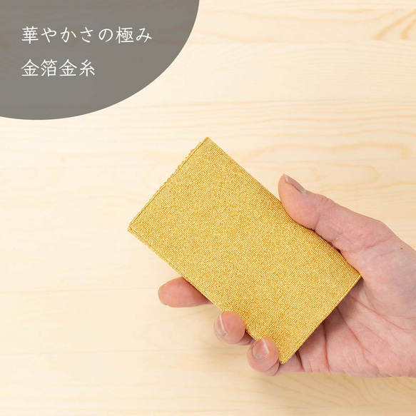 金箔の本金糸 名刺入れ 日本製 京都 伝統工芸 西陣織 綴 経糸絹/緯糸本金 西陣織