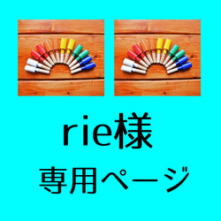 rie様専用ページ 1枚目の画像