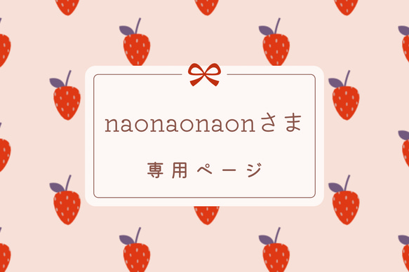 naonaonaon さま専用ページです 1枚目の画像