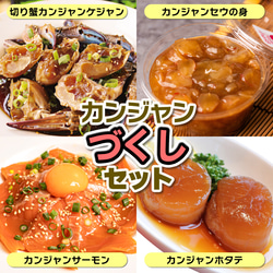 カンジャンづくしセット】切り蟹カンジャンケジャン＆カンジャンセウの