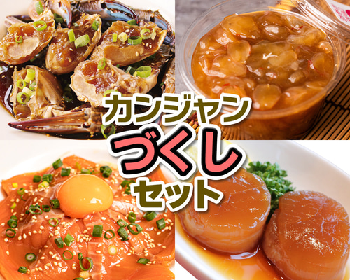 カンジャンづくしセット】切り蟹カンジャンケジャン＆カンジャンセウの