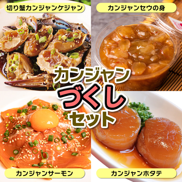 カンジャンづくしセット】切り蟹カンジャンケジャン＆カンジャンセウの