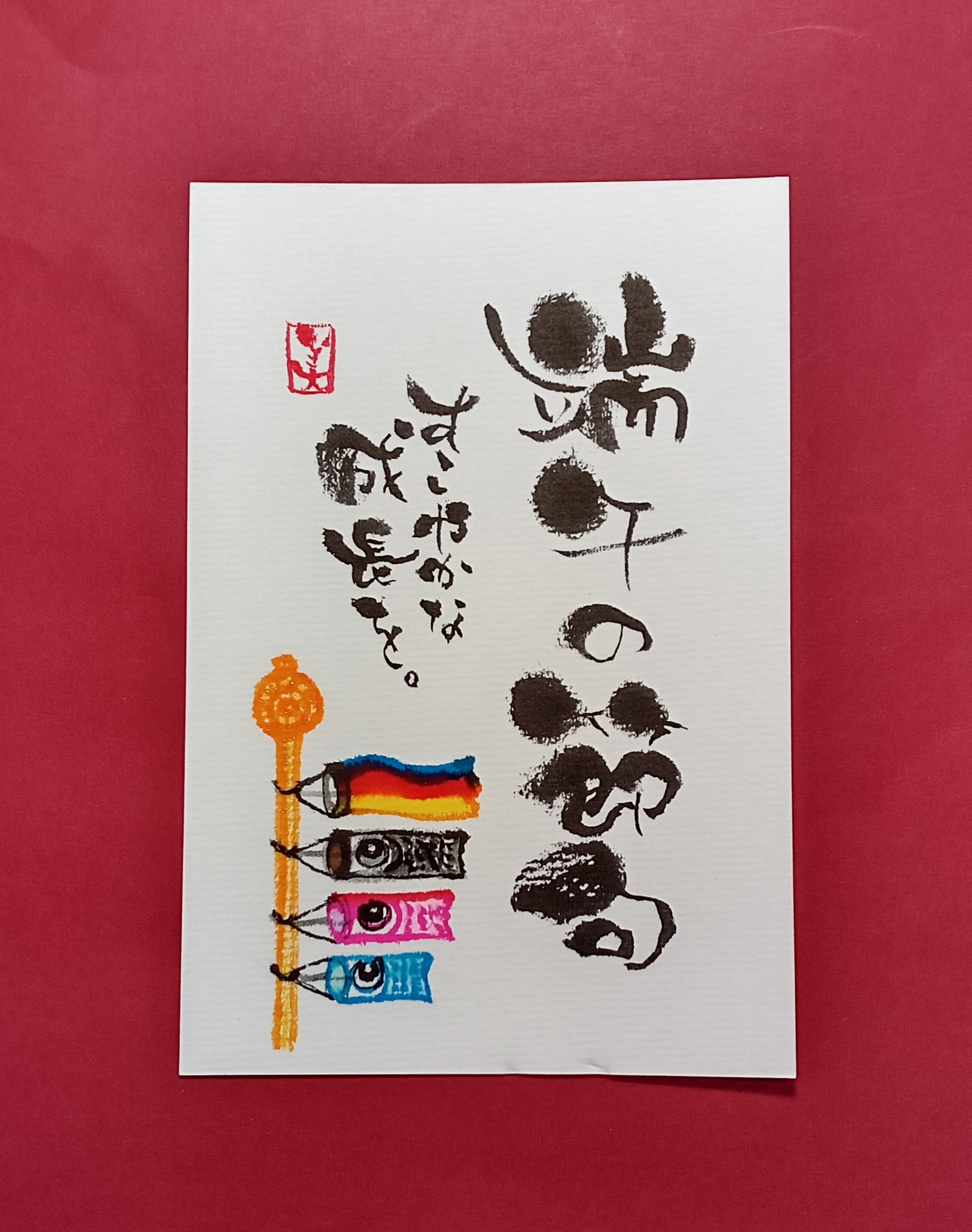 ふみばーば「端午の節句」 はがき 端午の節句 和紙 葉書 和風 五月人形 イラスト 初節句