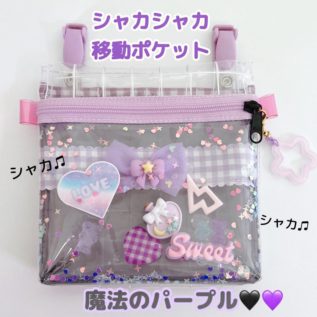 パーツ入荷のお知らせ♡シャカシャカ移動ポケット 049）シャカシャカ移動ポケット 魔法 紫 黒 パープル ブラック