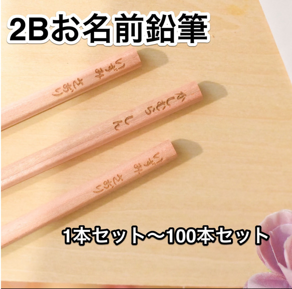 鉛筆2B お名前 文字入れ 名入れ鉛筆入学卒園記念に 3本セット 1枚目の画像