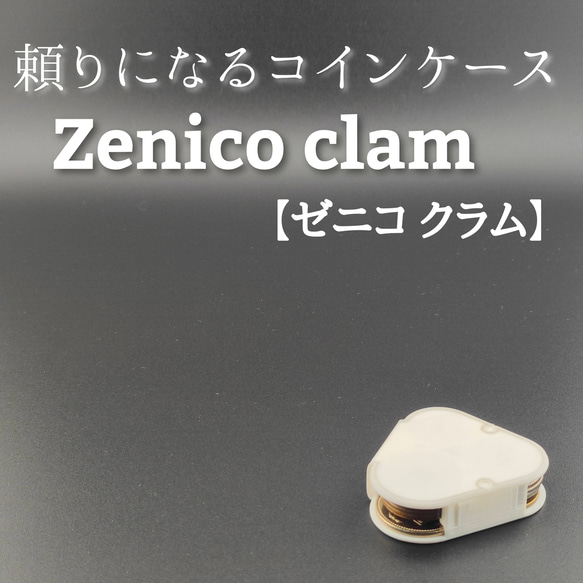 頼りになるコインケース　Zenico clam【ゼニコ クラム】 1枚目の画像