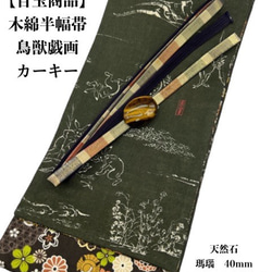 【目玉商品】4862木綿半幅帯 鳥獣戯画柄 　天然石帯留め　ワンタッチ式留具 1枚目の画像