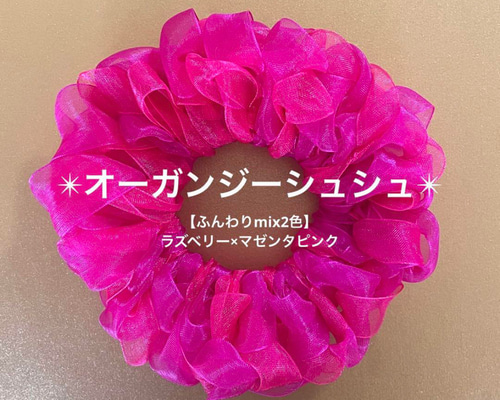 ふんわりmix2色】オーガンジーシュシュ(ラズベリー×マゼンタピンク