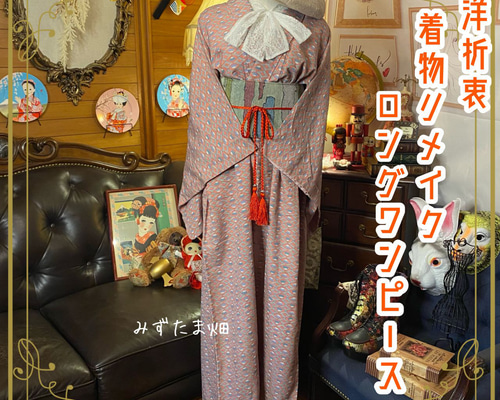 着丈125 着物リメイクワンピース3317 和洋折衷 単衣着物 リメイク ワンピース ドレス 帯サッシュ