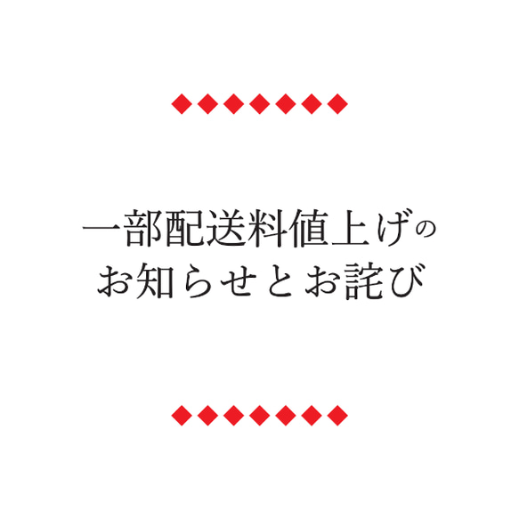 一部配送料値上げのお知らせとお詫び 1枚目の画像