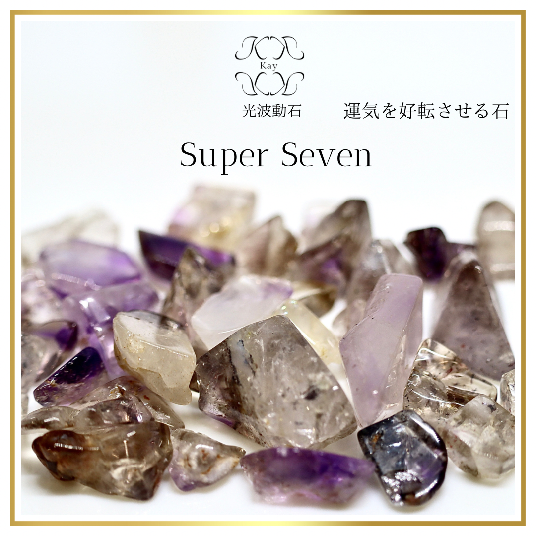 ☆数量限定☆激レア♢大小様々なサイズ【200gスーパーセブンさざれ