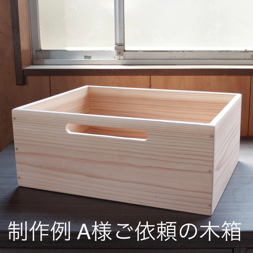 オーダーメイドの木箱 フリーボックス・小物入れ Tukuru 通販 17445086