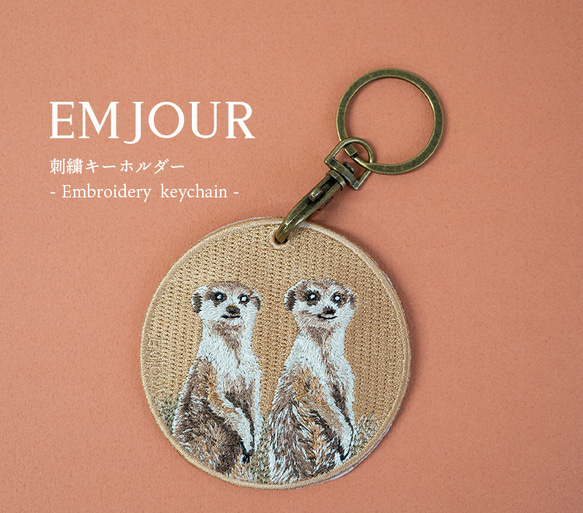 刺繍キーホルダー キーホルダー ミーアキャット 動物 小動物