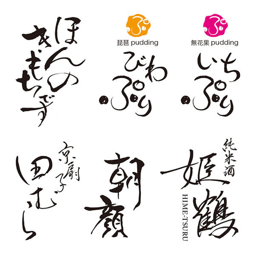 書道アーティストが洗練された筆文字ロゴをお届け。 きこなせる