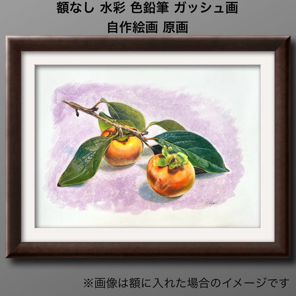 原画『柿』透明水彩 色鉛筆画 1枚目の画像