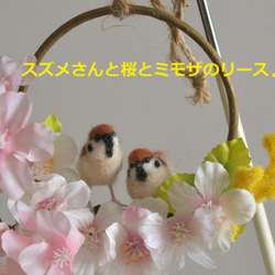 スズメさんと桜とミモザのリース 1枚目の画像